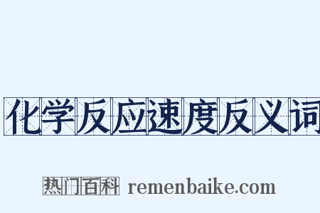 化学反应速度反义词是什么意思的图片